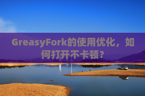 GreasyFork的使用优化，如何打开不卡顿？